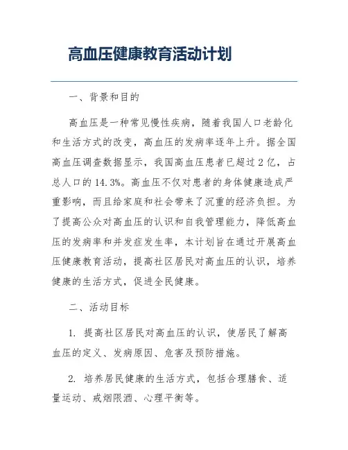 高血压健康教育活动计划