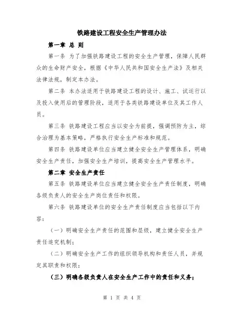 铁路建设工程安全生产管理办法
