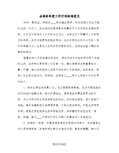 出纳的年度工作计划标准范文（四篇）