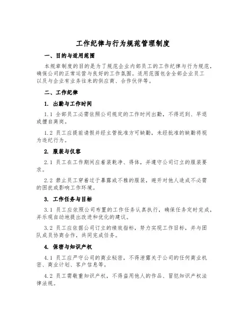 工作纪律与行为规范管理制度