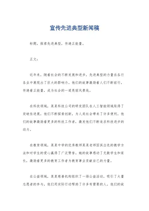 宣传先进典型新闻稿