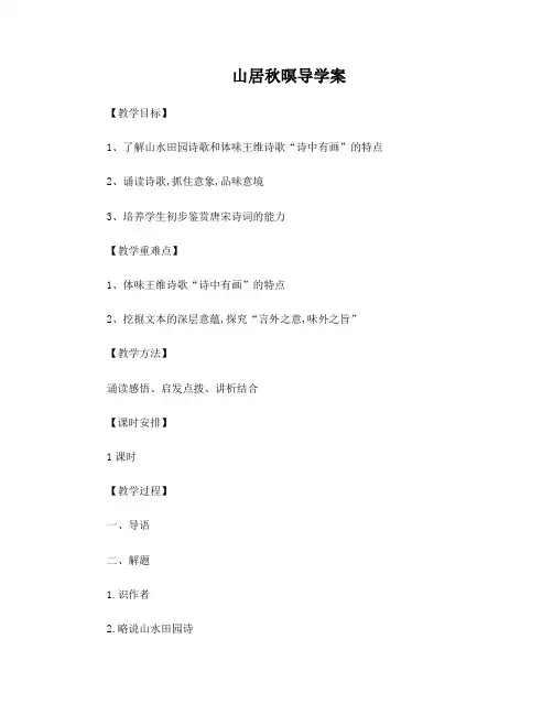 山居秋暝++导学案