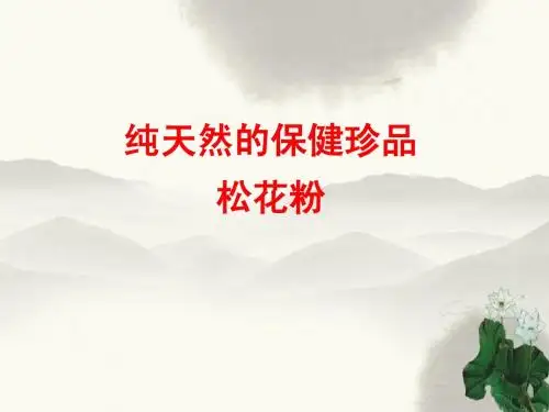 松花粉