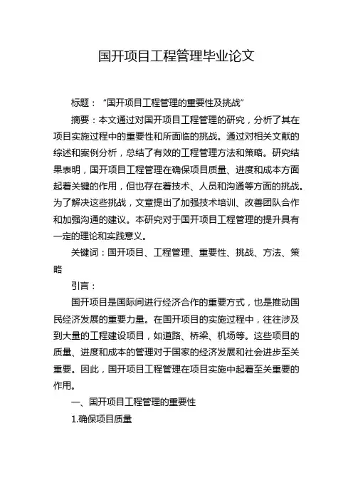 国开项目工程管理毕业论文