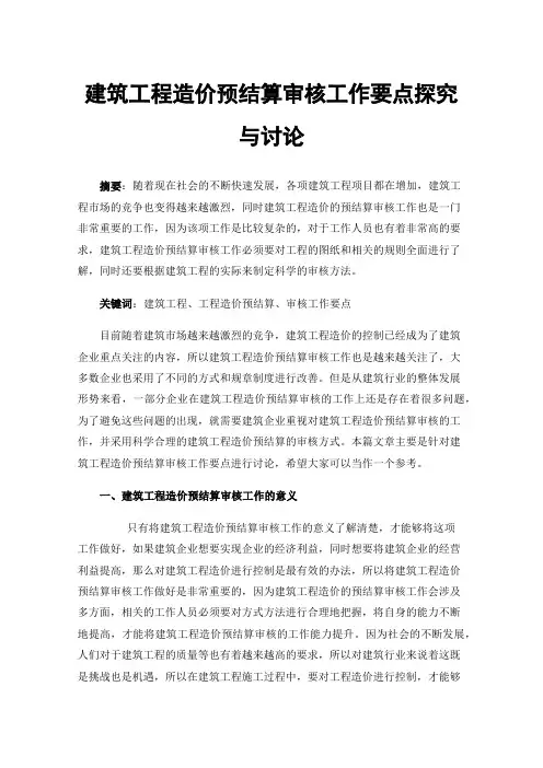 建筑工程造价预结算审核工作要点探究与讨论