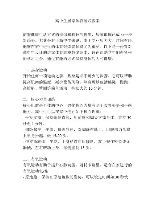 高中生居家体育游戏教案