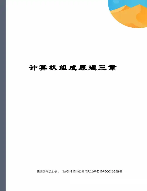 计算机组成原理三章