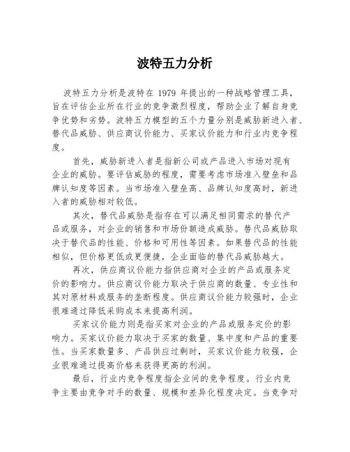 波特五力分析