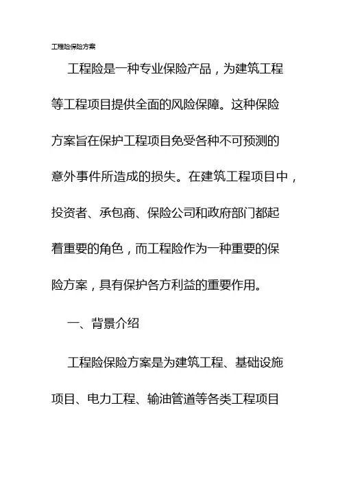 工程险保险方案