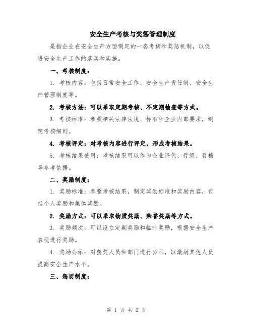 安全生产考核与奖惩管理制度