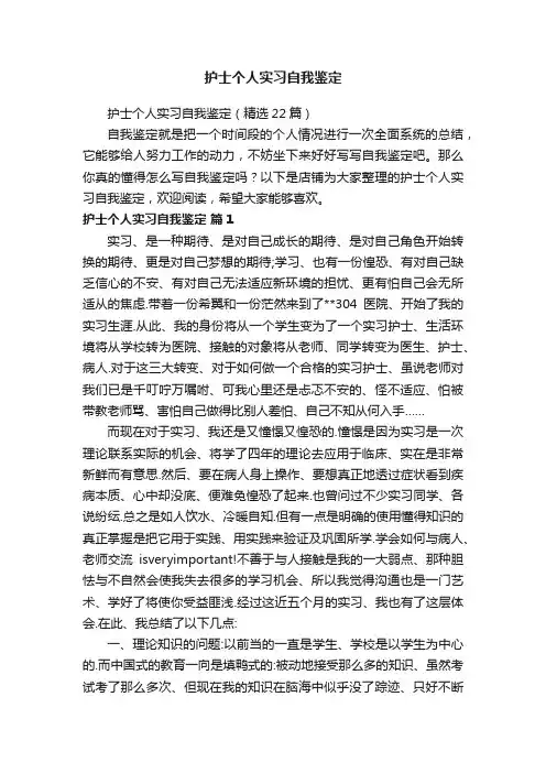 护士个人实习自我鉴定