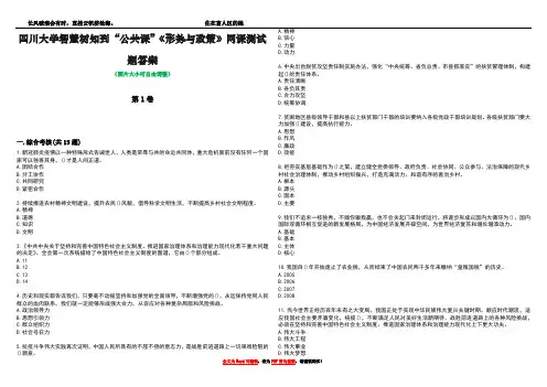 四川大学智慧树知到“公共课”《形势与政策》网课测试题答案2