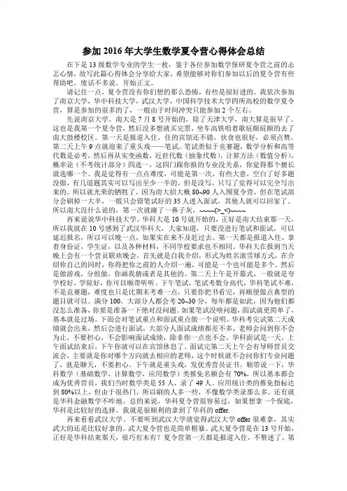 参加2016年大学生数学夏令营心得体会总结