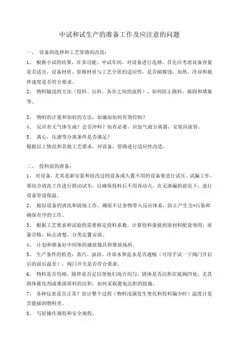 中试和试生产的准备工作及应注意的问题