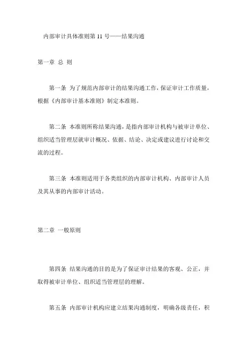 内部审计-内部审计具体准则第11号——结果沟通doc 39