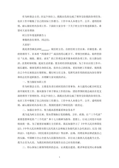 村主任2020年度述职报告精选5篇(最新)