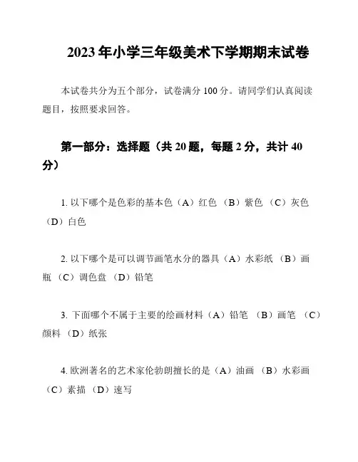 2023年小学三年级美术下学期期末试卷