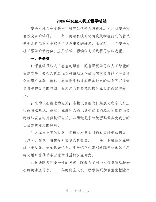 2024年安全人机工程学总结