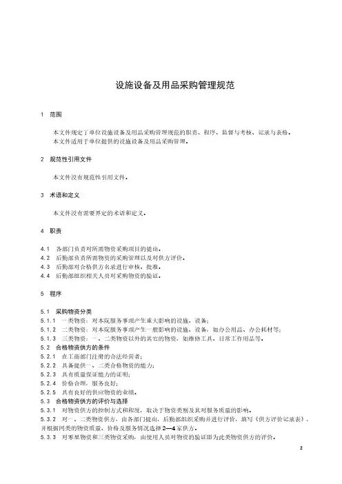 养老院设施设备及用品采购管理规范