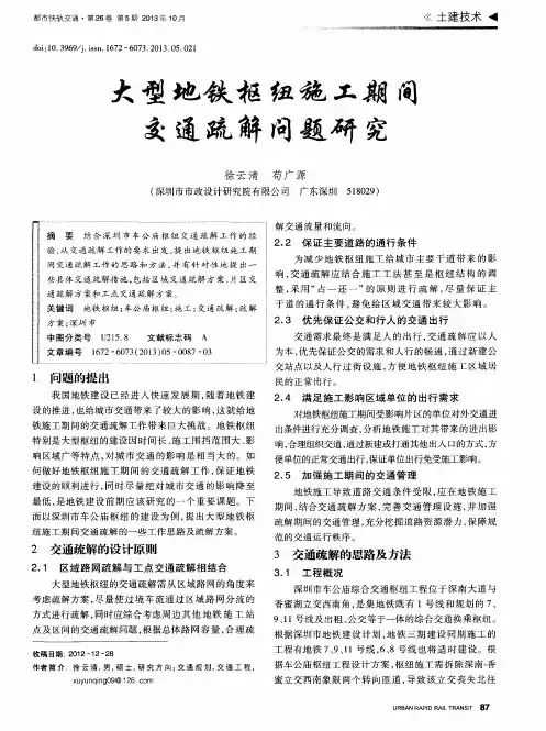 大型地铁枢纽施工期间交通疏解问题研究