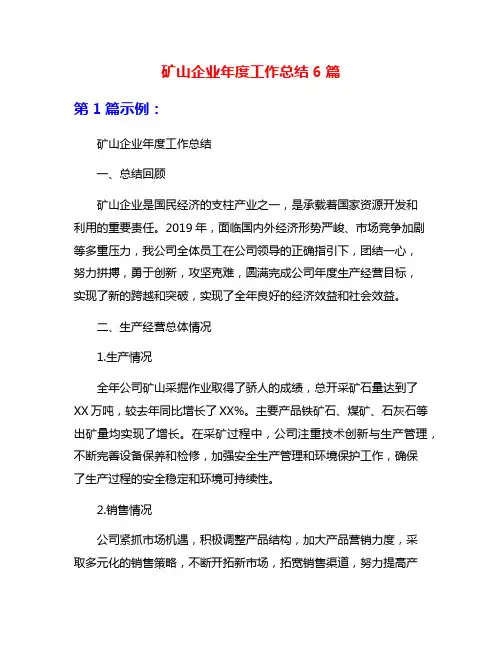 矿山企业年度工作总结6篇