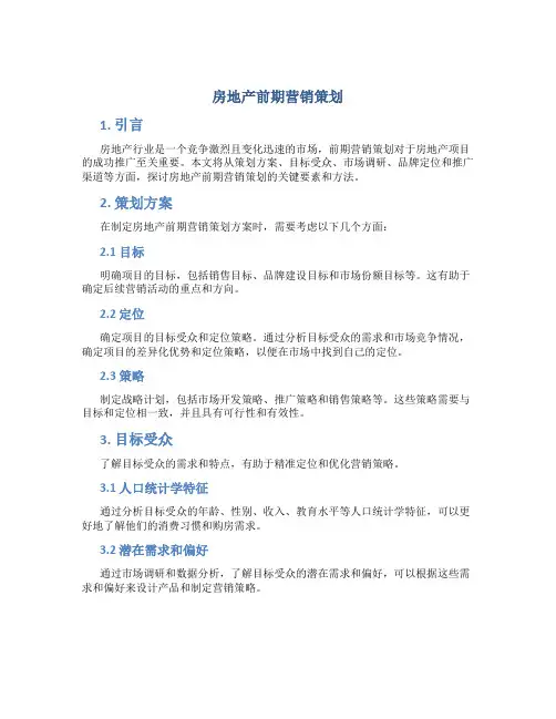 房地产前期营销策划