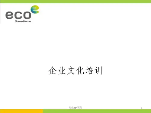 企业文化培训课件ppt课件
