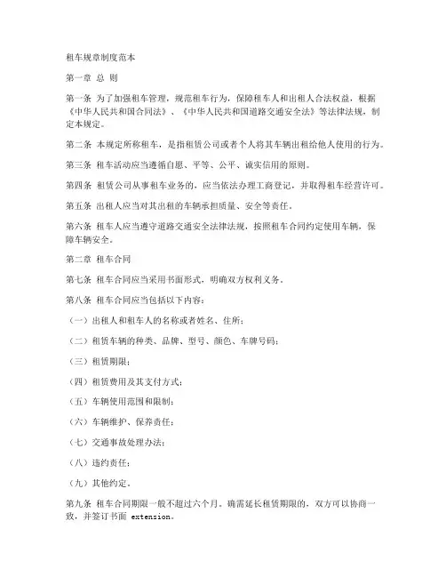 租车的规章制度范本