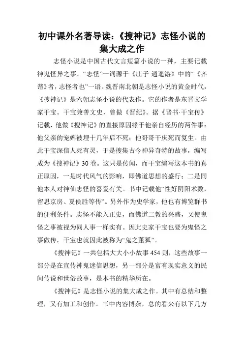 初中课外名著导读：《搜神记》志怪小说的集大成之作.doc