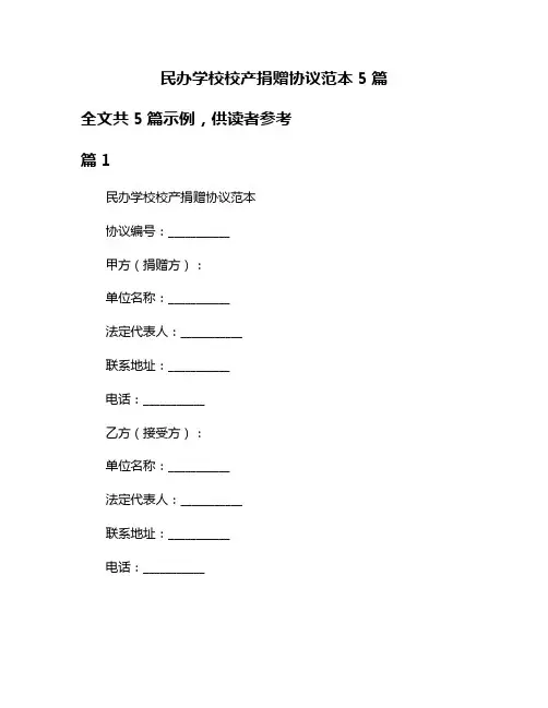 民办学校校产捐赠协议范本5篇
