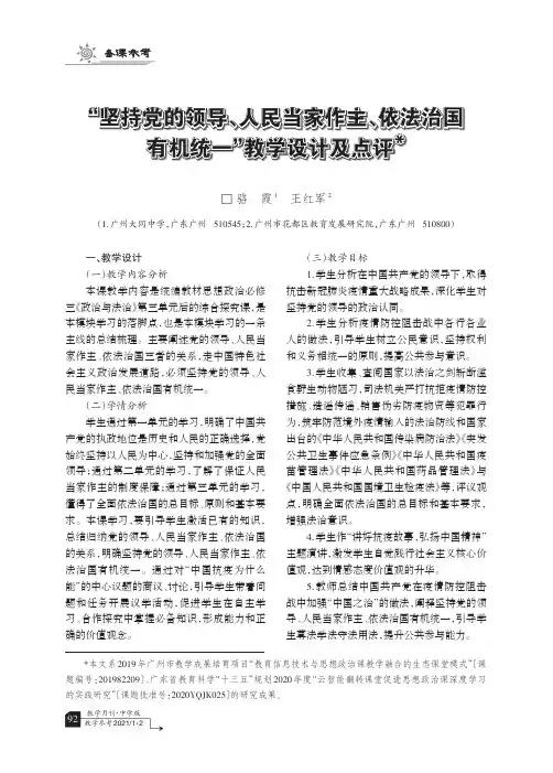 “坚持党的领导、人民当家作主、依法治国有机统一”教学设计及点评