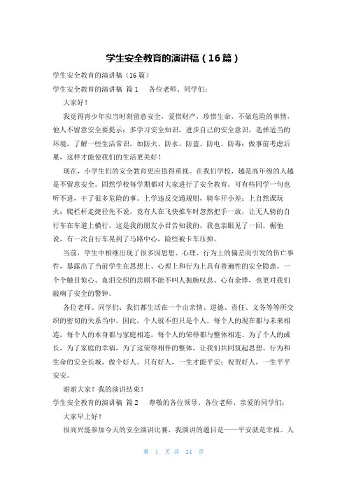 学生安全教育的演讲稿(16篇)