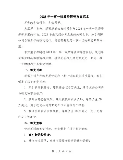 2023年一事一议筹资筹劳方案范本