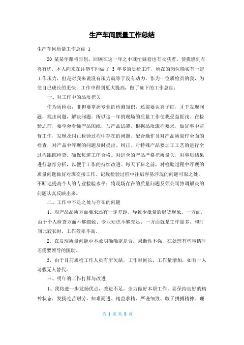 生产车间质量工作总结