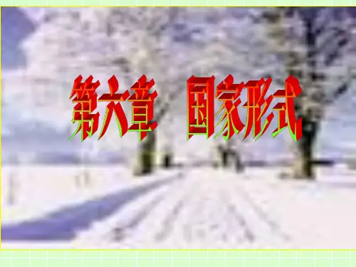 政权组织形式的概念与种类