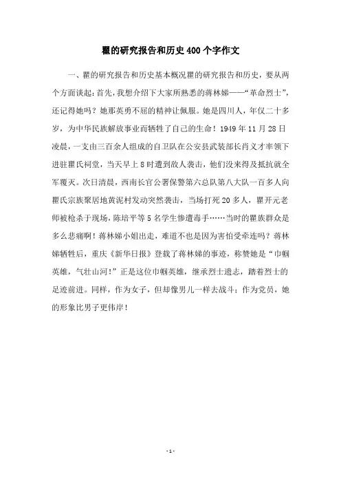 瞿的研究报告和历史400个字作文