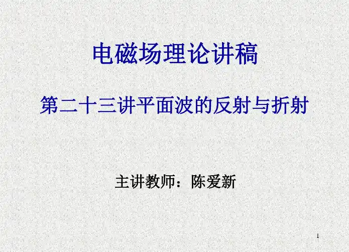 第23讲平面波的反射与折射