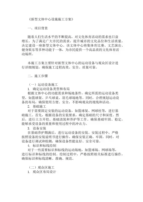 2024年整理新型文体中心设施施工方案(运动设备与观众区设计)