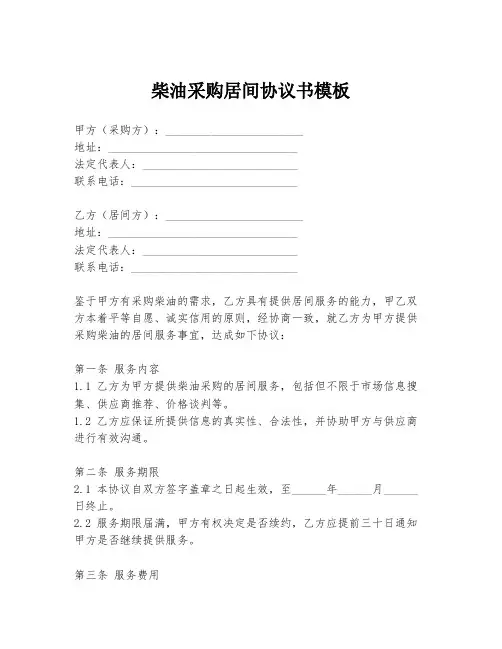 柴油采购居间协议书模板