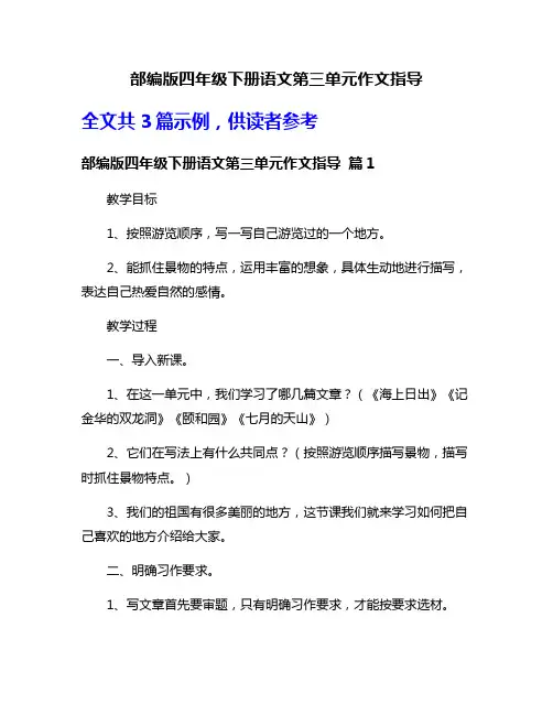 部编版四年级下册语文第三单元作文指导