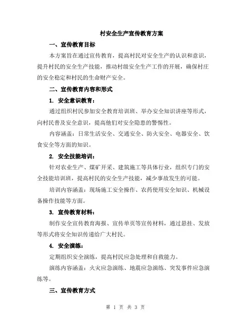 村安全生产宣传教育方案