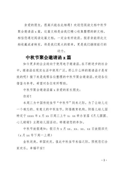 (推荐)中秋节聚会邀请函5篇