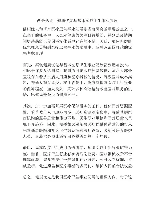 两会热点：健康优先与基本医疗卫生事业发展