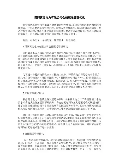 国网冀北电力有限公司仓储配送管理优化