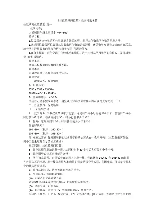 《三位数乘两位数》教案精选6篇