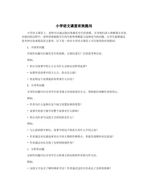 小学语文课堂有效提问