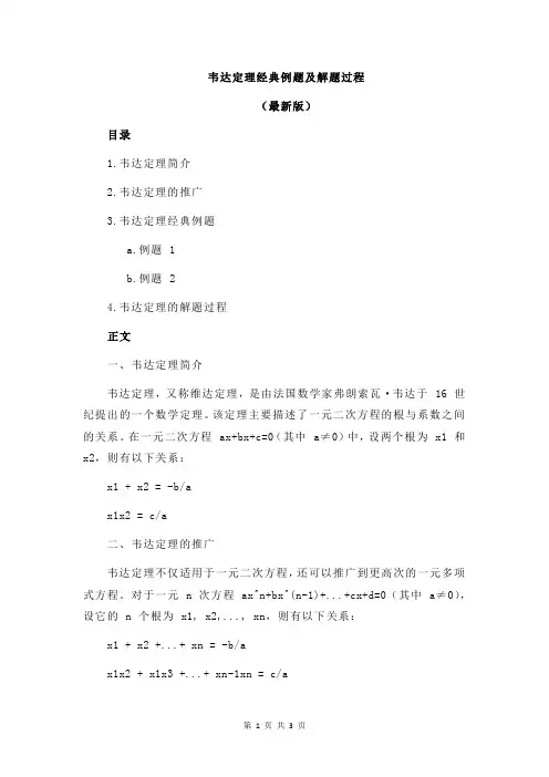 韦达定理经典例题及解题过程