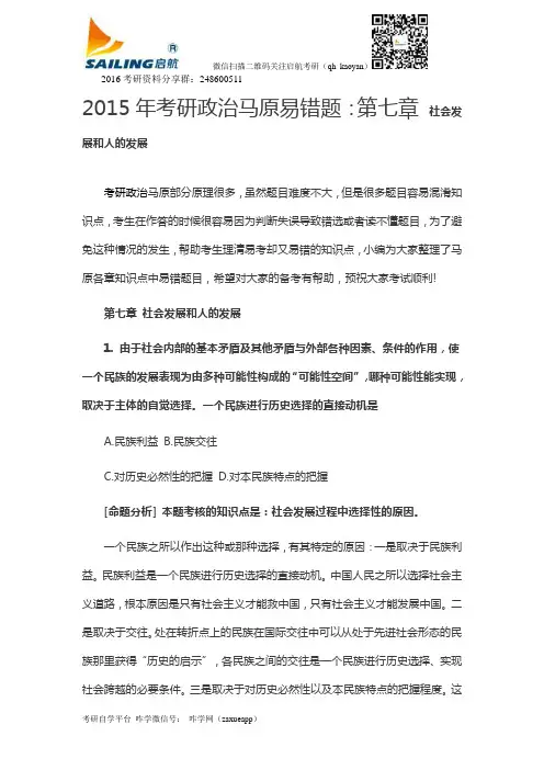 2015年考研政治马原易错题：第七章 社会发展和人的发展