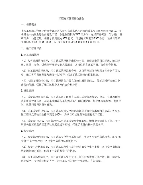 工程施工管理评价报告