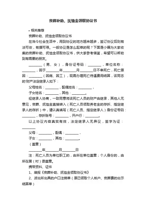 丧葬补助、抚恤金领取协议书